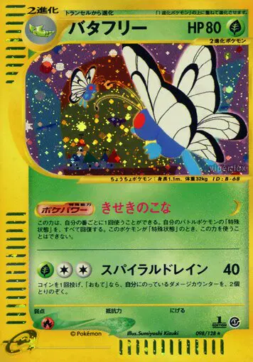 Carta 蝶 98/128 de 基本拡張パック
